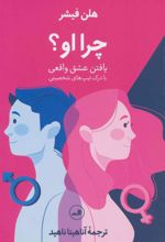 کتاب چرا او؟