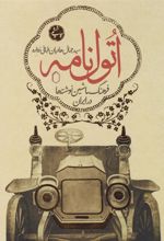 کتاب اتول نامه (جلد اول)