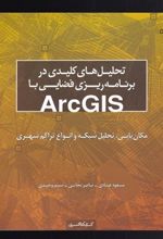 کتاب تحلیل های کلیدی در برنامه ریزی فضایی با ArcGIS