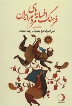 کتاب فرهنگ افسانه های مردم ایران 8