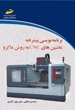 کتاب برنامه نویسی پیشرفته ماشین های CNC به روش ماکرو