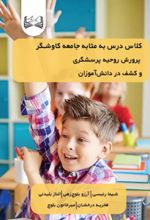 جلد کتاب کلاس درس به‌مثابه جامعه کاوشگر