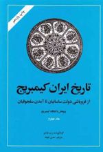 کتاب تاریخ ایران - کمبریج (جلد چهارم)