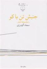 کتاب جنبش تن باکو