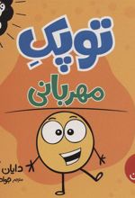 کتاب توپک مهربانی