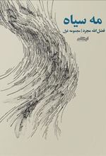 کتاب مه سیاه