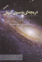 کتاب دریچه ای به سوی کیهان