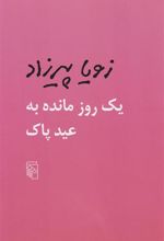 کتاب یک روز مانده به عید پاک