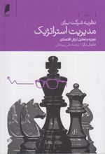 کتاب نظریه شرکت برای مدیریت استراتژیک