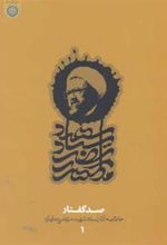 کتاب صد گفتار (دفتر1)