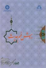 کتاب روش فهم حدیث