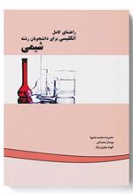 کتاب راهنمای کامل انگلیسی برای دانشجویان رشته شیمی
