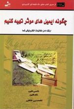 کتاب چگونه ایمیل های موثر تهیه کنیم