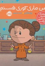 کتاب من ماری کوری هستم!