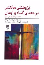 کتاب پژوهشی مختصر در معنای گناه و ایمان
