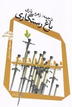 کتاب باغ رستگاری