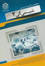 کتاب مفاهیم برگزیده درسی شیمی آلی 2