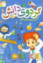 کتاب گردوی دانش 1