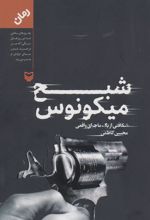 کتاب شبح میکونوس