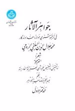 کتاب جواهرالآثار (جلد اول)