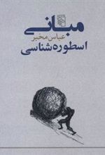 کتاب مبانی اسطوره شناسی