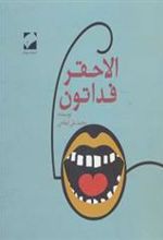کتاب الاحقر فداتون