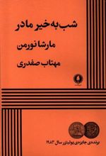 کتاب شب به خیر مادر