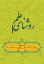 کتاب روشنای علم