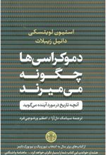 کتاب دموکراسی ها چگونه می میرند