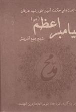 کتاب اندرزهای حکمت آمیز خورشید عرفان پیامبر اعظم(ص)