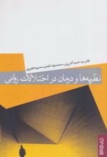 کتاب نظریه ها و درمان در اختلالات روانی