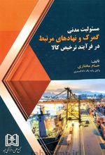 کتاب مسئولیت مدنی گمرک و نهادهای مرتبط در فرآیند ترخیص کالا