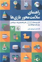 کتاب راهنمای سلامت محور بازی ها