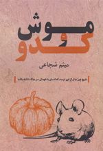 کتاب موش و کدو