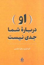 کتاب (او) درباره شما جدی نیست