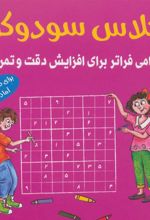 کتاب کلاس سودوکو
