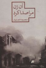 کتاب آن زن مرا صدا کرد