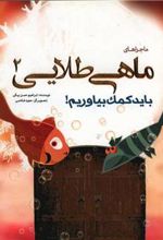 کتاب ماجراهای ماهی طلایی (2)