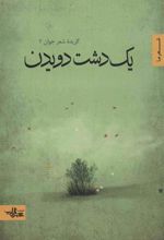 کتاب یک دشت دویدن