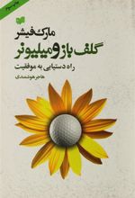 کتاب گلف باز و میلیونر