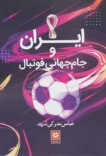 کتاب ایران و جام جهانی فوتبال