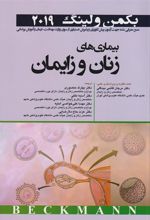 کتاب بکمن ولینگ 2019 _ بیماری های زنان و زایمان