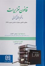 کتاب قانون تعزیرات