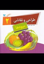 کتاب طراحی و نقاشی(2)