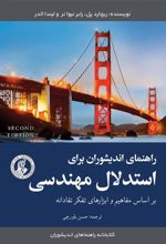 کتاب راهنمای اندیشوران برای استدلال مهندسی