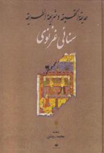 کتاب حدیقه الحقیقه و شریعه الطریقه