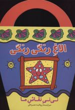 کتاب الاغ رنگی رنگی