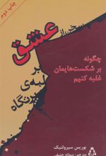 کتاب سخن از عشق بر لبه ی پرتگاه