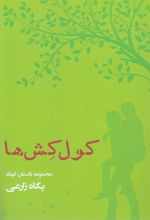 کتاب کول کش ها