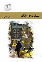 کتاب مهمانخانه ی مانگ